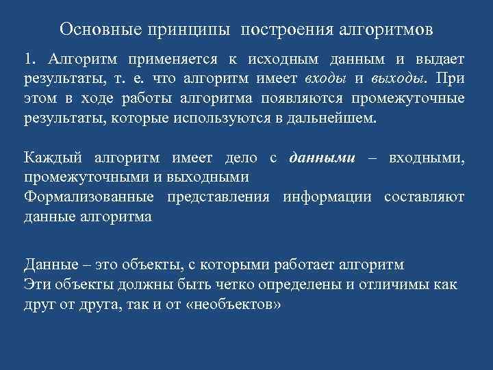 Основные принципы построения алгоритмов 1. Алгоритм применяется к исходным данным и выдает результаты, т.