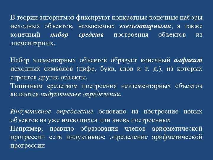 В теории алгоритмов фиксируют конкретные конечные наборы исходных объектов, называемых элементарными, а также конечный