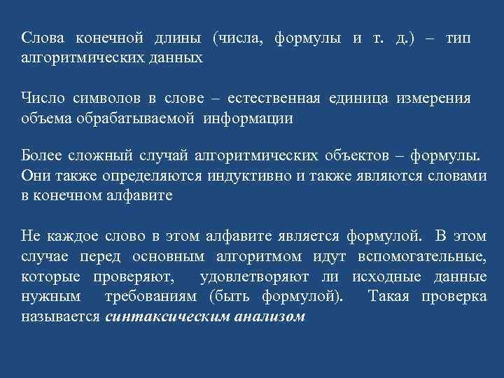 Слова конечной длины (числа, формулы и т. д. ) – тип алгоритмических данных Число