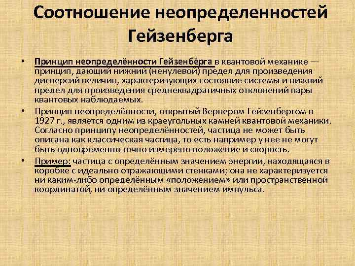 Соотношение неопределенностей Гейзенберга • Принцип неопределённости Гейзенбе рга в квантовой механике — принцип, дающий