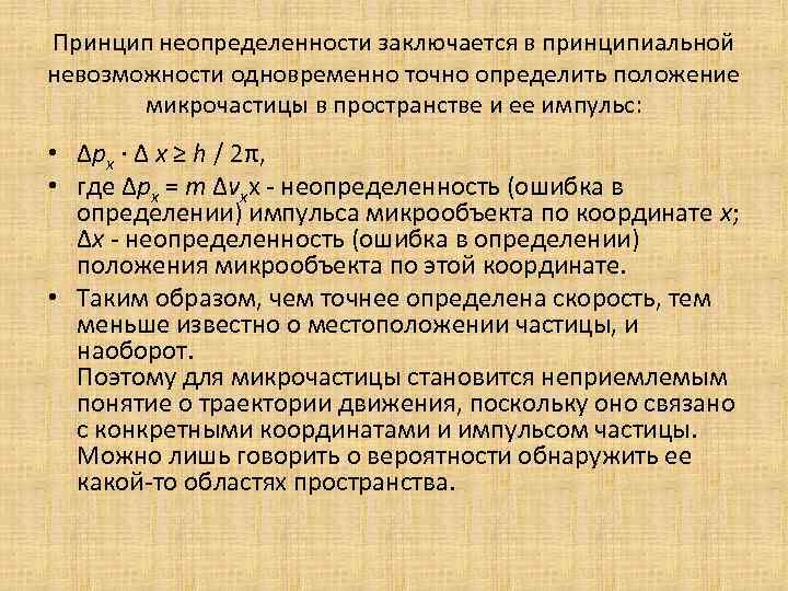 Принцип неопределенности заключается в принципиальной невозможности одновременно точно определить положение микрочастицы в пространстве и