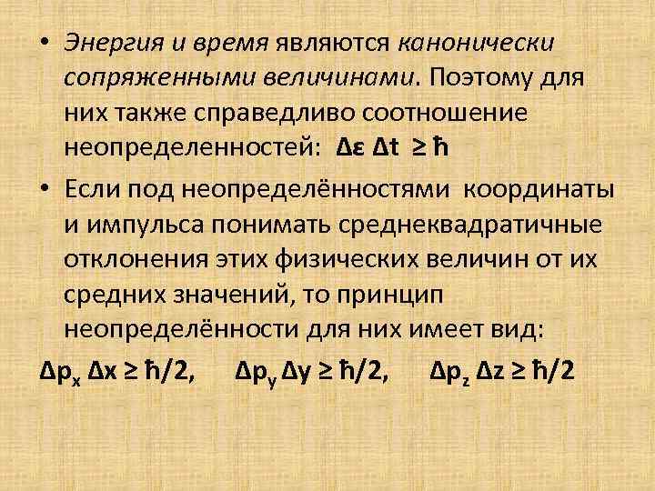  • Энергия и время являются канонически сопряженными величинами. Поэтому для них также справедливо