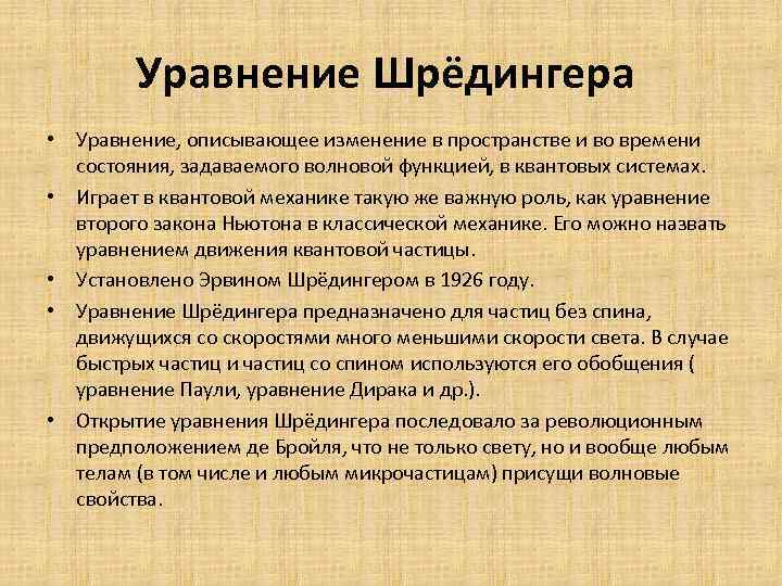 Уравнение Шрёдингера • Уравнение, описывающее изменение в пространстве и во времени состояния, задаваемого волновой