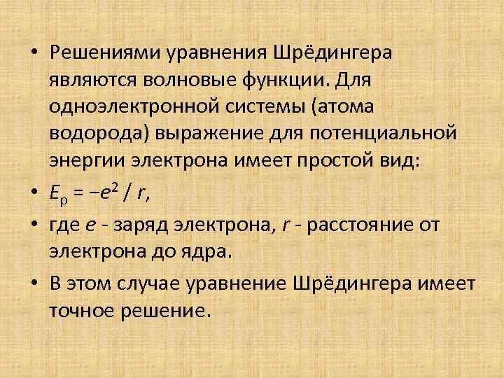  • Решениями уравнения Шрёдингера являются волновые функции. Для одноэлектронной системы (атома водорода) выражение