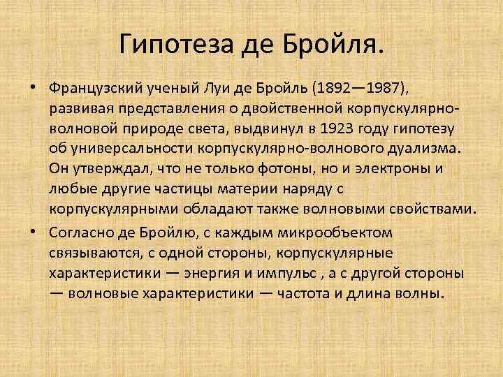 Гипотеза де Бройля. • Французский ученый Луи де Бройль (1892— 1987), развивая представления о