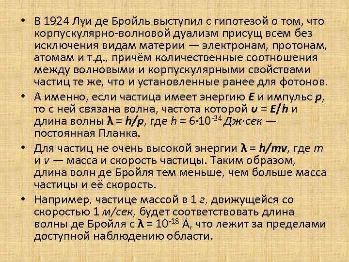  • В 1924 Луи де Бройль выступил с гипотезой о том, что корпускулярно-волновой