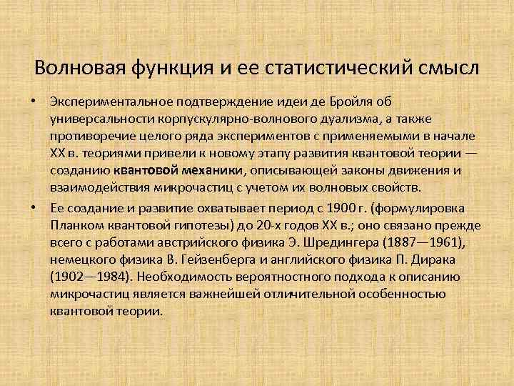 Волновая функция и ее статистический смысл • Экспериментальное подтверждение идеи де Бройля об универсальности