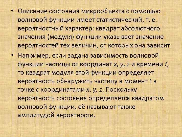  • Описание состояния микрообъекта с помощью волновой функции имеет статистический, т. е. вероятностный