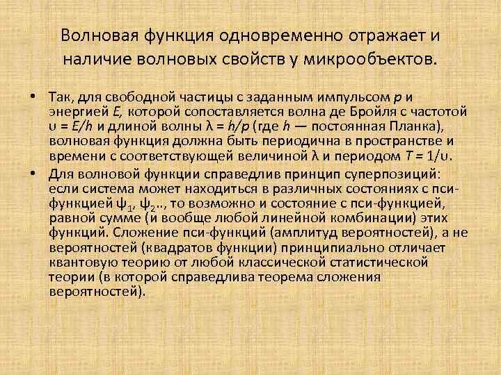 Волновая функция одновременно отражает и наличие волновых свойств у микрообъектов. • Так, для свободной