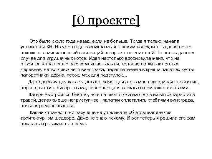 [О проекте] Это было около года назад, если не больше. Тогда я только начала