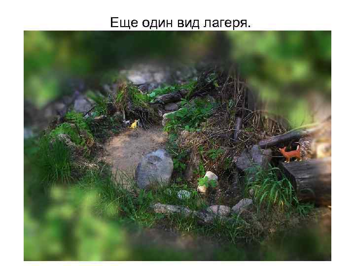 Еще один вид лагеря. 