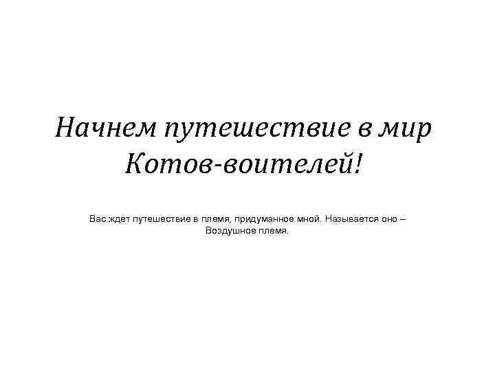 Начнем путешествие в мир Котов-воителей! Вас ждет путешествие в племя, придуманное мной. Называется оно