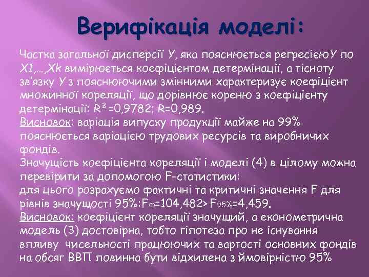 Верифікація моделі: Частка загальної дисперсії Y, яка пояснюється регресією. Y по X 1, …,