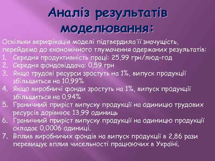 Аналіз результатів моделювання: Оскільки верифікація моделі підтвердила її значущість, перейдемо до економічного тлумачення одержаних