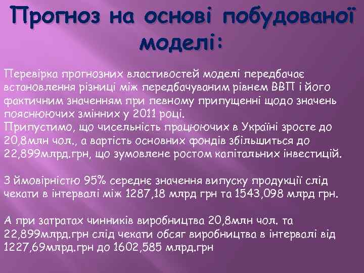 Прогноз на основі побудованої моделі: Перевірка прогнозних властивостей моделі передбачає встановлення різниці між передбачуваним