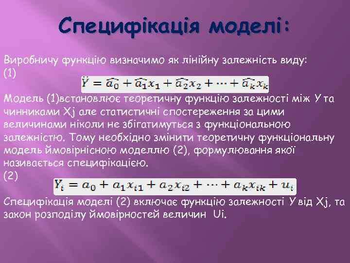 Специфікація моделі: Виробничу функцію визначимо як лінійну залежність виду: (1) Модель (1)встановлює теоретичну функцію