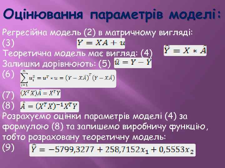 Оцінювання параметрів моделі: Регресійна модель (2) в матричному вигляді: (3) Теоретична модель має вигляд: