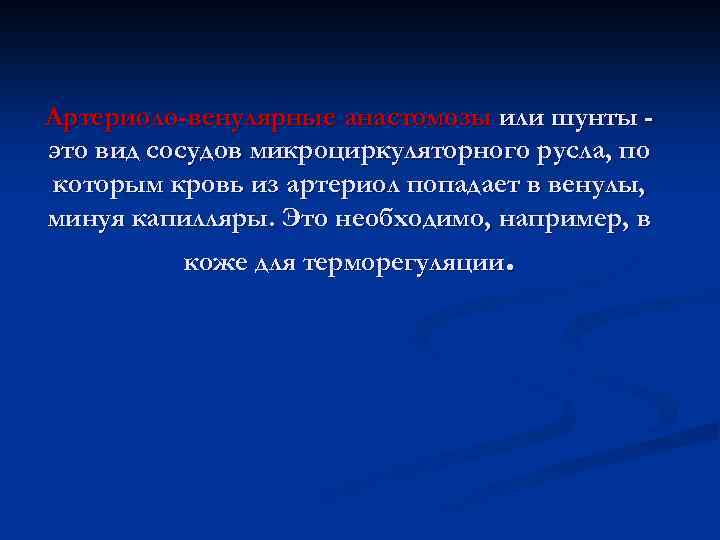 Артериоло-венулярные анастомозы или шунты это вид сосудов микроциркуляторного русла, по которым кровь из артериол