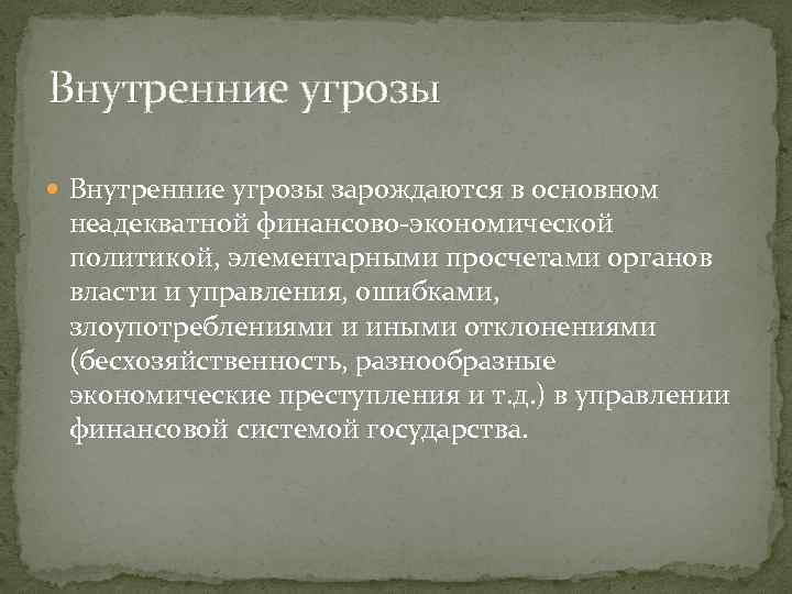 Внутренние угрозы зарождаются в основном неадекватной финансово-экономической политикой, элементарными просчетами органов власти и управления,