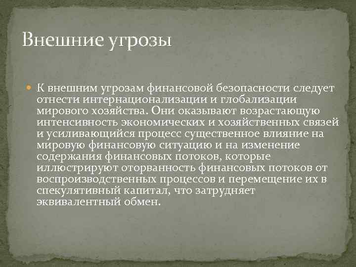 Внешние угрозы К внешним угрозам финансовой безопасности следует отнести интернационализации и глобализации мирового хозяйства.