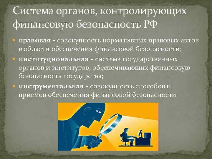 Система органов, контролирующих финансовую безопасность РФ правовая - совокупность нормативных правовых актов в области