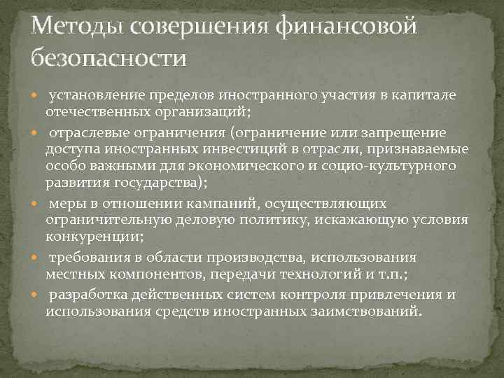 Методы совершения финансовой безопасности установление пределов иностранного участия в капитале отечественных организаций; отраслевые ограничения