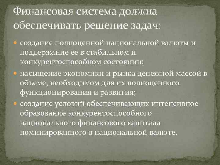 Финансовая система должна обеспечивать решение задач: создание полноценной национальной валюты и поддержание ее в