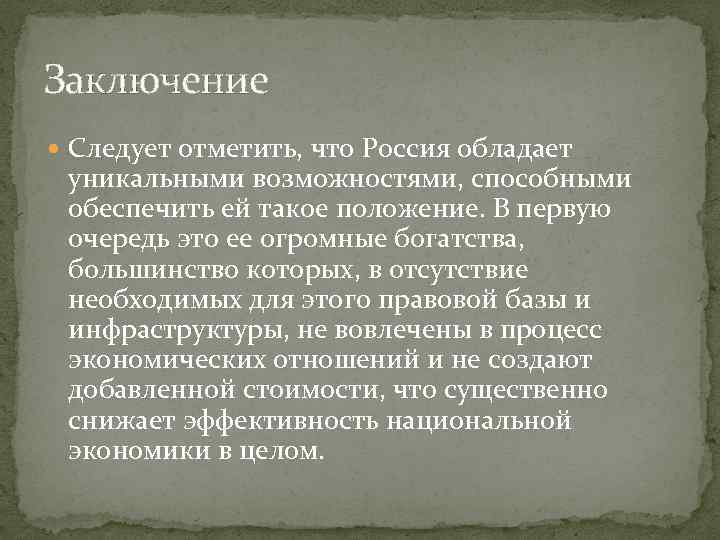 Заключение Следует отметить, что Россия обладает уникальными возможностями, способными обеспечить ей такое положение. В