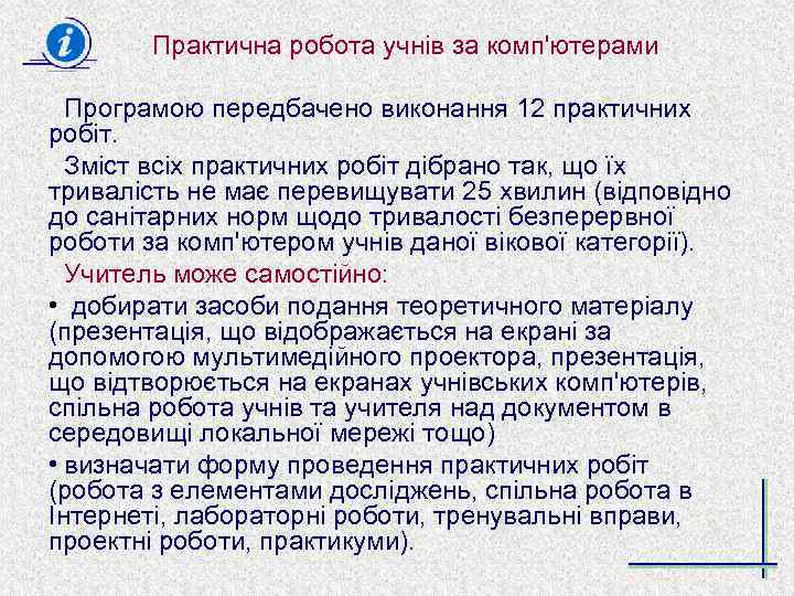 Практична робота учнів за комп'ютерами Програмою передбачено виконання 12 практичних робіт. Зміст всіх практичних