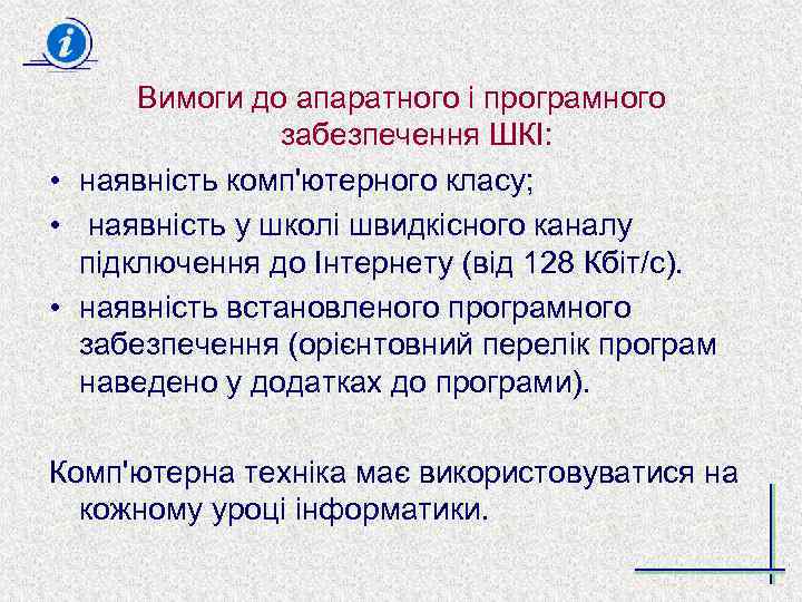 Вимоги до апаратного і програмного забезпечення ШКІ: • наявність комп'ютерного класу; • наявність у