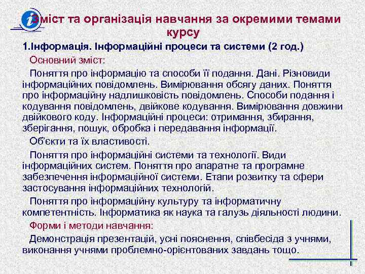 Зміст та організація навчання за окремими темами курсу 1. Інформація. Інформаційні процеси та системи