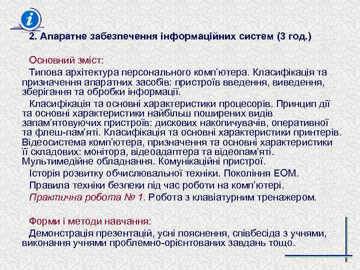 2. Апаратне забезпечення інформаційних систем (3 год. ) Основний зміст: Типова архітектура персонального комп’ютера.