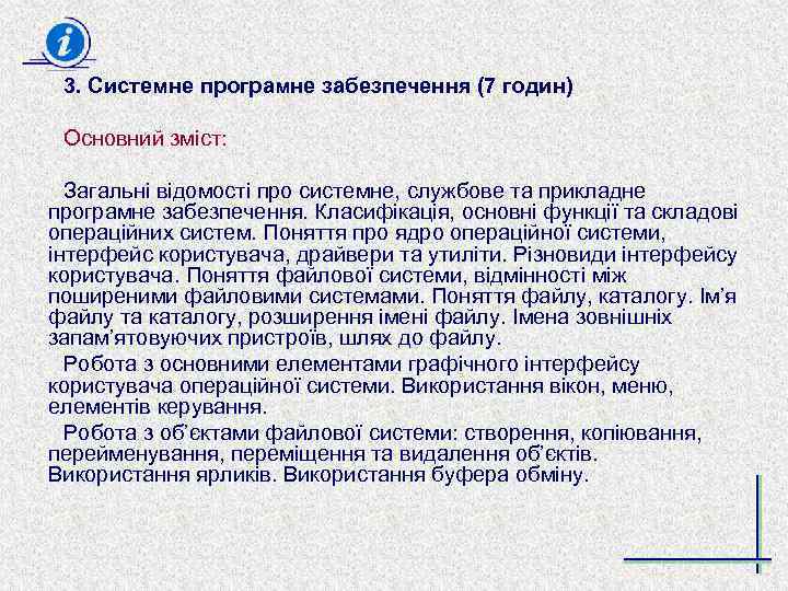 3. Системне програмне забезпечення (7 годин) Основний зміст: Загальні відомості про системне, службове та