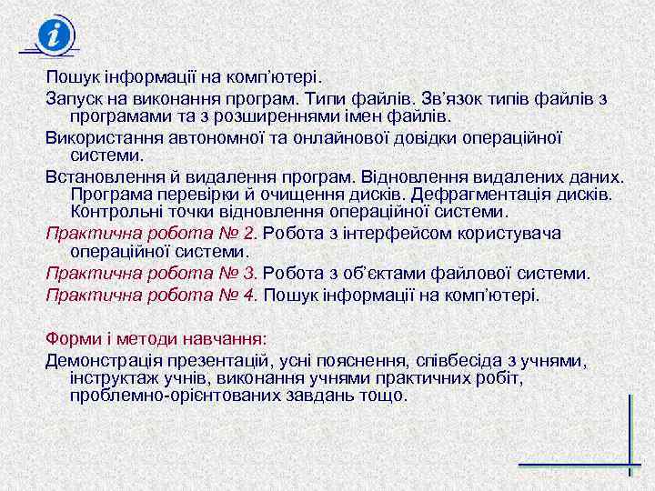 Пошук інформації на комп’ютері. Запуск на виконання програм. Типи файлів. Зв’язок типів файлів з