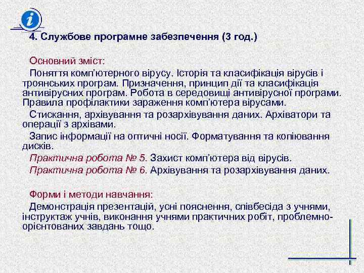 4. Службове програмне забезпечення (3 год. ) Основний зміст: Поняття комп’ютерного вірусу. Історія та
