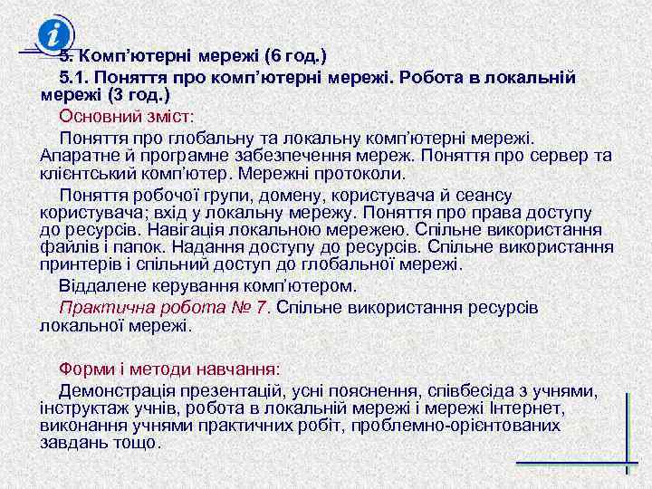5. Комп’ютерні мережі (6 год. ) 5. 1. Поняття про комп’ютерні мережі. Робота в