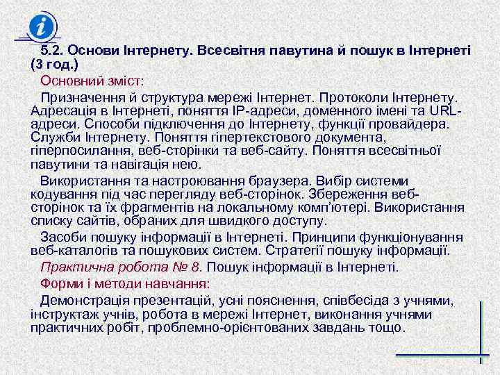 5. 2. Основи Інтернету. Всесвітня павутина й пошук в Інтернеті (3 год. ) Основний