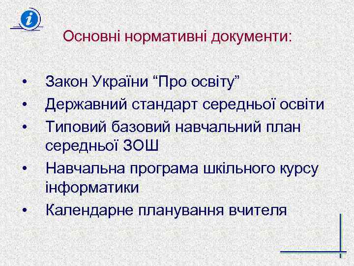Основні нормативні документи: • • • Закон України “Про освіту” Державний стандарт середньої освіти