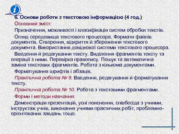 6. Основи роботи з текстовою інформацією (4 год. ) Основний зміст: Призначення, можливості і