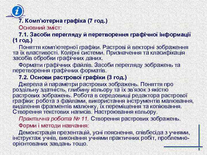 7. Комп’ютерна графіка (7 год. ) Основний зміст: 7. 1. Засоби перегляду й перетворення