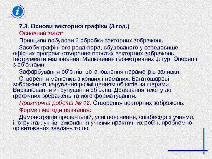 7. 3. Основи векторної графіки (3 год. ) Основний зміст: Принципи побудови й обробки