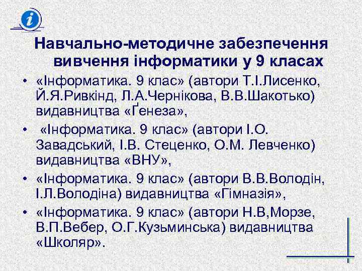Навчально-методичне забезпечення вивчення інформатики у 9 класах • «Інформатика. 9 клас» (автори Т. І.