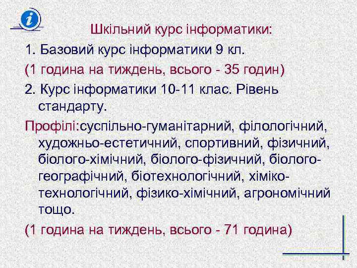 Шкільний курс інформатики: 1. Базовий курс інформатики 9 кл. (1 година на тиждень, всього