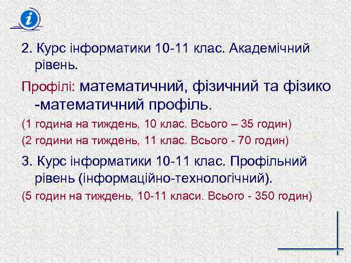 2. Курс інформатики 10 -11 клас. Академічний рівень. Профілі: математичний, фізичний та фізико -математичний