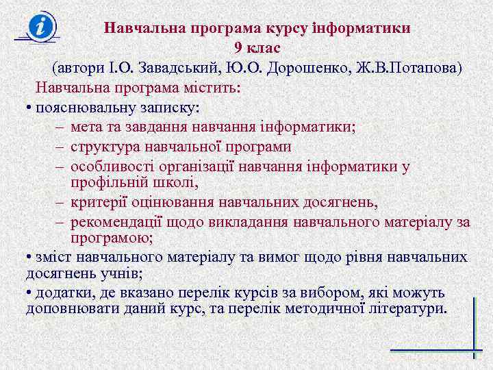 Навчальна програма курсу інформатики 9 клас (автори І. О. Завадський, Ю. О. Дорошенко, Ж.