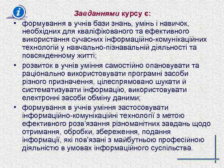 Завданнями курсу є: • формування в учнів бази знань, умінь і навичок, необхідних для