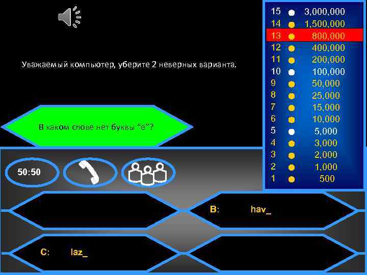 Уважаемый компьютер, уберите 2 неверных варианта. В каком слове нет буквы “e”? 50: 50
