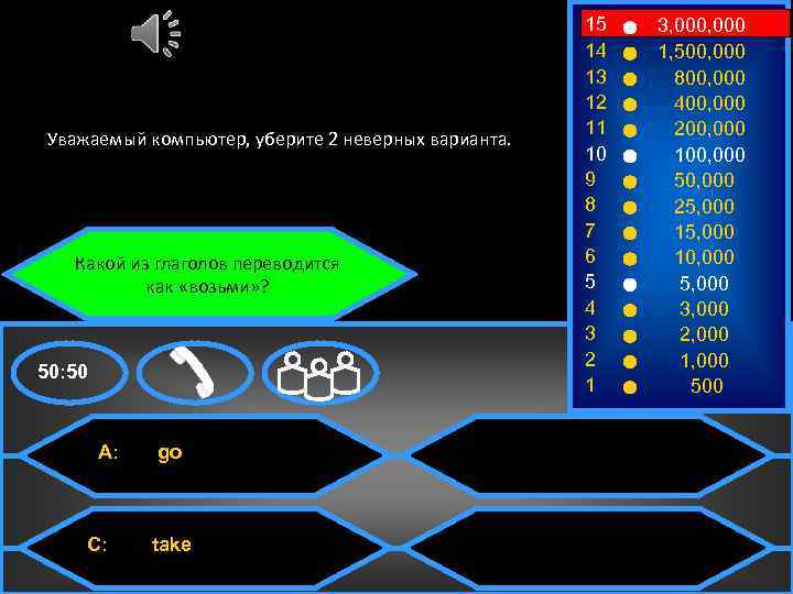 Уважаемый компьютер, уберите 2 неверных варианта. Какой из глаголов переводится как «возьми» ? 50: