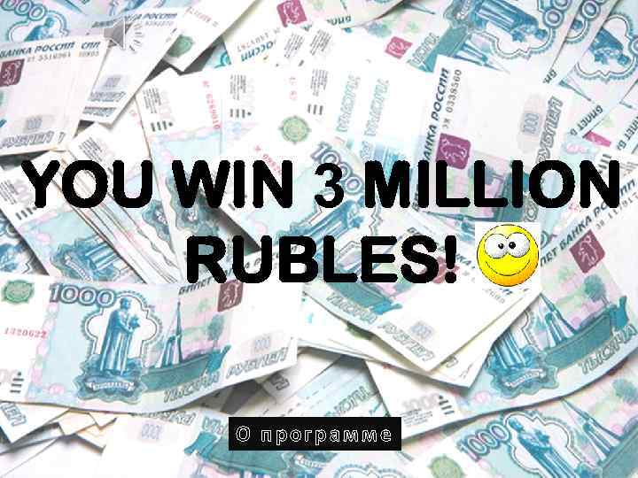 YOU WIN 3 MILLION RUBLES! О программе 