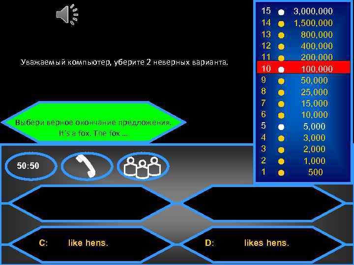 Уважаемый компьютер уберите два неверных ответа